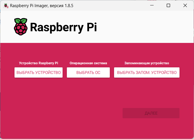 Главное окно Raspberry Pi Imager